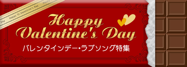 バレンタインデー特集 Iうた 取り放題
