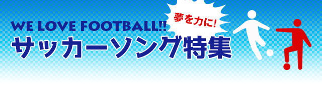 We Love Football サッカーソング特集 Iうた 取り放題